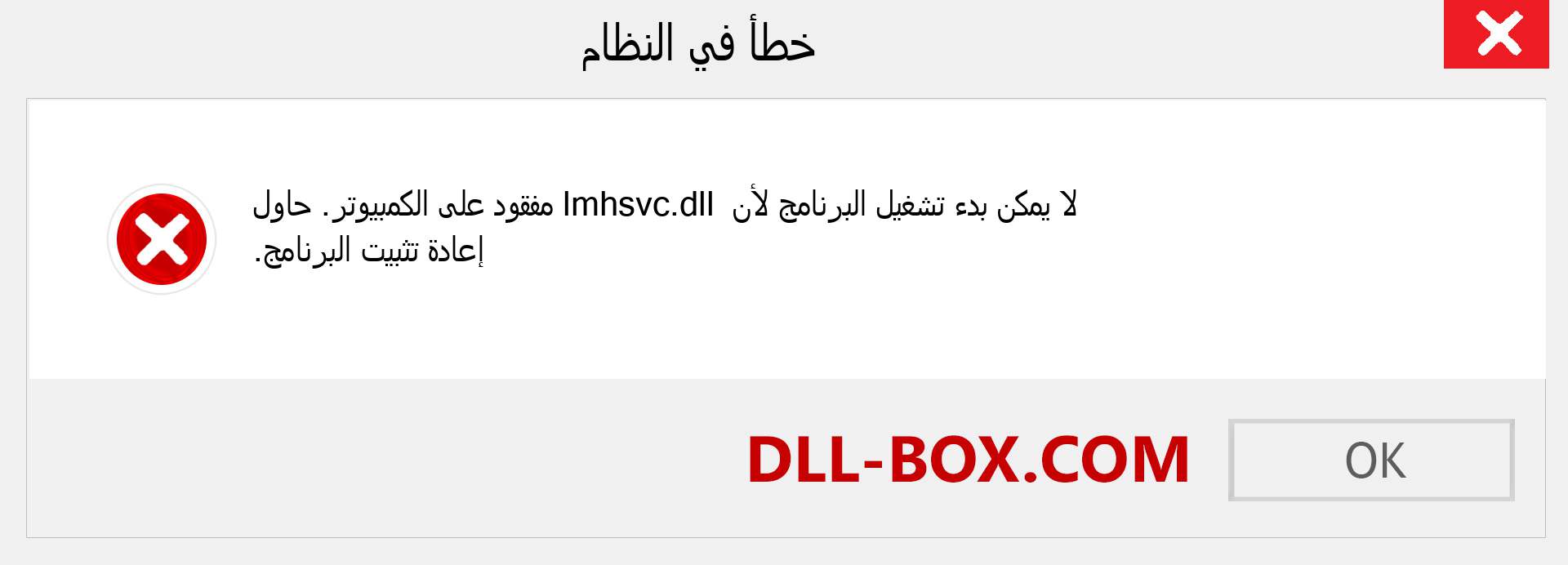 ملف lmhsvc.dll مفقود ؟. التنزيل لنظام التشغيل Windows 7 و 8 و 10 - إصلاح خطأ lmhsvc dll المفقود على Windows والصور والصور